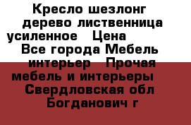 Кресло шезлонг .дерево лиственница усиленное › Цена ­ 8 200 - Все города Мебель, интерьер » Прочая мебель и интерьеры   . Свердловская обл.,Богданович г.